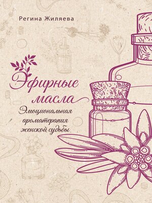 cover image of Эфирные масла. Эмоциональная ароматерапия женской судьбы